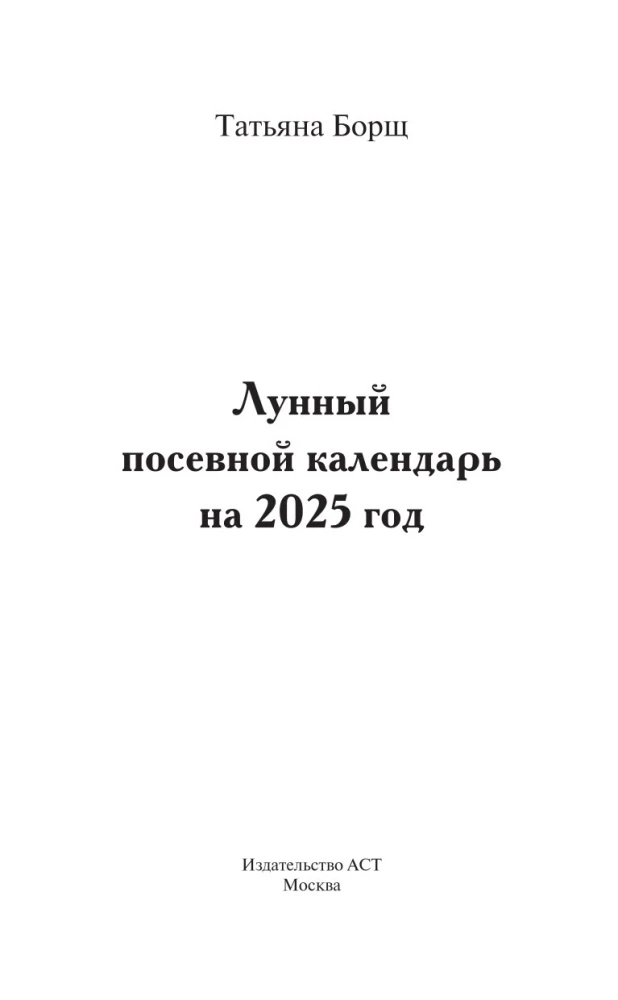 Лунный посевной календарь на 2025 год